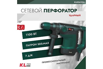 Ударная сетевая дрель KLPRO SDS-Max 1100 Вт, 335 мм 12048 KLKD610M