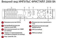 Источник бесперебойного питания Импульс Источник бесперебойного питания ФРИСТАЙЛ 2000 FT20222