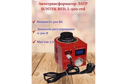 Лабораторный автотрансформатор Suntek ЛАТР 500ВА RED диапазон 0-300 Вольт, 2А SK2.2_LTR0500RED