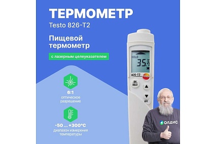 ИК-термометр для пищевого сектора с целеуказателем Testo 826-T2 с поверкой 0563 8282П