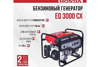 Бензиновый генератор Honda EQ 3000 CX EQ3000CXRH