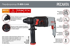 Перфоратор Ресанта П-800-3.4А 75/3/5