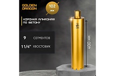 Коронка алмазная по бетону 102/400 мм, 9 сегментов, 1 1/4 GOLDEN DRAGON 102/400.11/4.GD