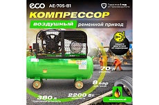 Компрессор Eco AE-705-B1