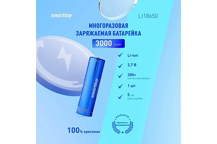 Аккумулятор Smartbuy LI18650-3000 mAh (50/400) SBBR-18650-1S3000