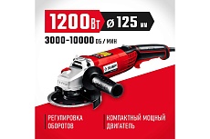 Угловая шлифовальная машина Зубр 125 мм, 1200 Вт УШМ-125-1205 Э