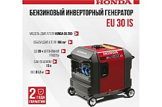 Инверторный бензиновый генератор Honda EU30iS1RGA6