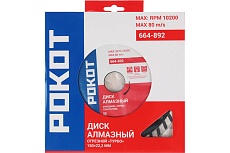 Диск алмазный отрезной ТУРБО 150x22.2 мм Рокот 664-892