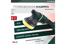 Полировальная бесщеточная машина KLPRO 125 мм, 18 В/5.0 Ач KLPS18B-50