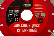 Диск алмазный сегментный 125х22.2 мм HEADROCK 640-010-125