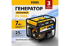 Бензиновый генератор Denzel PS 70 EA, 7,0 кВт, 230В, 25л 946894