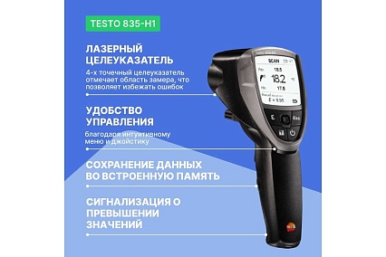 Инфракрасный термометр Testo 835-H1 с интегрированным модулем влажности 0560 8353