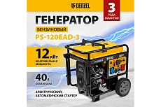 Бензиновый генератор Denzel PS-120EAD-3 12 кВт, 230/400 В, 40 л, разъём ATS, переключение режима, электростартер 946984