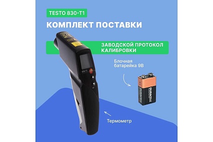 Инфракрасный термометр с лазерным целеуказателем Testo 830-T1 оптика 10:1, с поверкой 0560 8311П