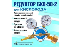 Редуктор кислородный БКО-50-212.5 Профессионал 702