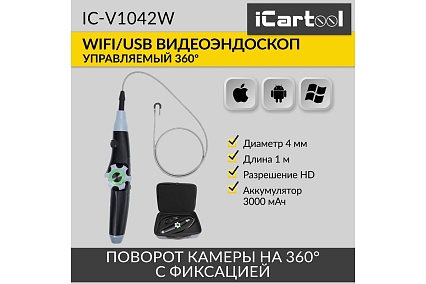 Управляемый видеоэндоскоп iCartool WIFI/USB, 1Мп, 1168х720, 1м, 4мм зонд, 360° IC-V1042W