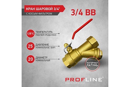 Кран фильтр PROFLINE 3/4 ВВ рычаг латунь УТ-00044906