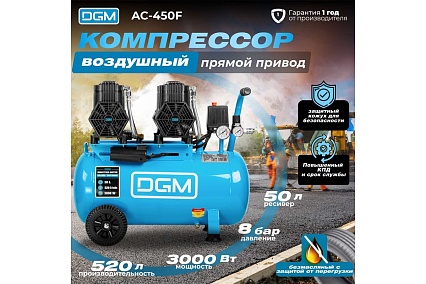 Компрессор Dgm AC-450F безмасляный DG2720-5