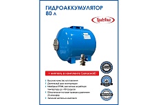 Гидроаккумулятор горизонтальный голубой 80 л LadAna 110102009/1