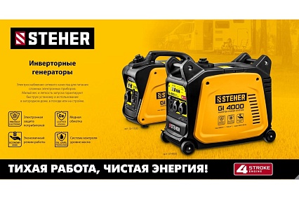 Инверторный генератор Steher 1200 Вт GI-1500