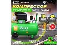 Компрессор Eco AE-501-3