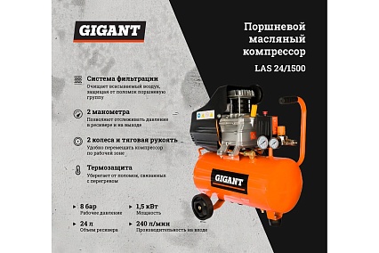 Поршневой масляный компрессор Gigant LAS 24/1500