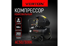 Компрессор Verton Air AC-50/300K масляный коаксиальный 300л/мин, 01.5985.12194