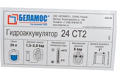 Гидроаккумулятор Беламос 24CT2