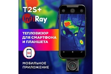 Тепловизор для смартфона InfiRay Xinfrared T2S+ kit fb0182 9544