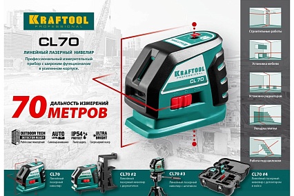 Лазерный линейный нивелир Kraftool CL-70 20м / 70м /детектор/, сверхъяркий IP54 34660