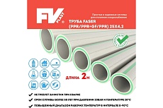 Труба FV-Plast faser (ppr/ppr+gf/ppr) 25x4.2 (по 2 метра) AA107025002