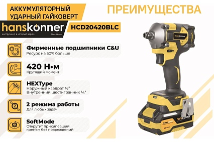 Аккумуляторный ударный гайковерт Hanskonner 1BatterySystem HCD20420BLC