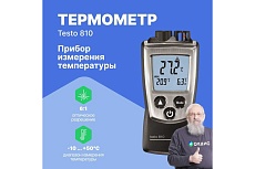 Двухканальный прибор для измерения температуры Testo с ИК-термометром 810 0560 0810