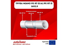 Труба для отопления Miano PERT-II / AL / PERT-II 16x2,0 в бухтах 200м КОРОБКА MPEAL1620200