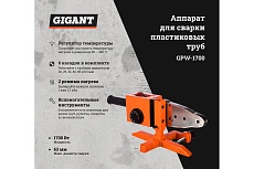 Аппарат для сварки пластиковых труб Gigant GPW-1700