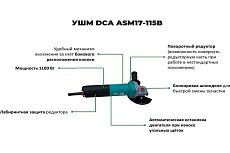 Угловая шлифовальная машина DCA ASM17-115B