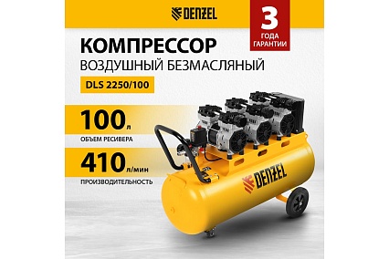 Безмаслянный малошумный компрессор Denzel DLS 2250/100, 2250 Вт, 3x750, 100 л, 410л/мин блок упр 58029