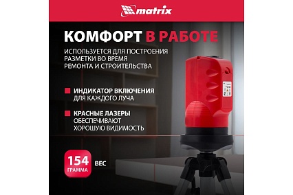 Лазерный уровень лазерный Matrix 35023