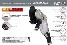 Углошлифовальная машина Ресанта УШМ-180/1800 75/12/8