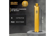 Коронка алмазная М22, 63х370 мм, по бетону GOLDEN DRAGON 063/370.M22.GD