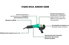 Угловая шлифовальная машина DCA ASM13-125B