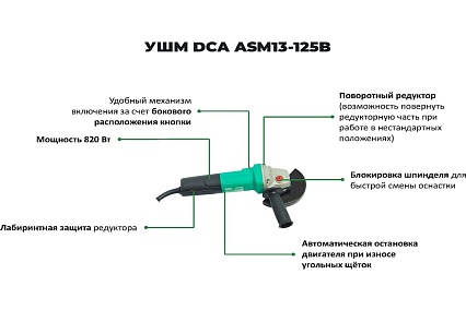 Угловая шлифовальная машина DCA ASM13-125B