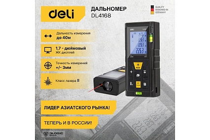 Лазерный дальномер Deli DL4168 0.05-40м, точность ± 3мм, дисплей 1.7 дюймов 102961