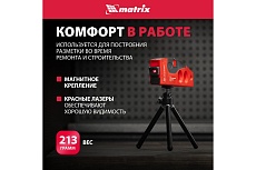 Лазерный уровень Matrix 180 мм, 220 мм штатив, 4 глазка 35022