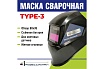 Маска сварщика type 3 Профессионал 07487