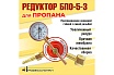 Редуктор пропановый БПО-5-3 Профессионал 70301