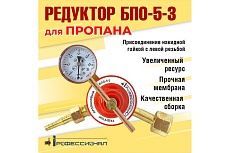 Редуктор пропановый БПО-5-3 Профессионал 70301