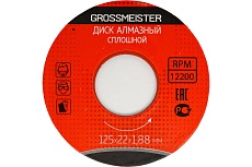 Диск алмазный сплошной 125х22х1.88 мм GROSSMEISTER 11006002