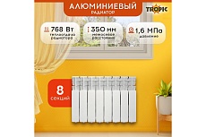 Радиатор Tropic 350x80, алюминиевый, 8 секций 7601.037