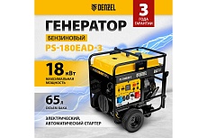 Бензиновый генератор Denzel PS-180EAD-3 18 кВт, 230/400 В, 65 л, разъём ATS, переключение режима, электростартер 946994